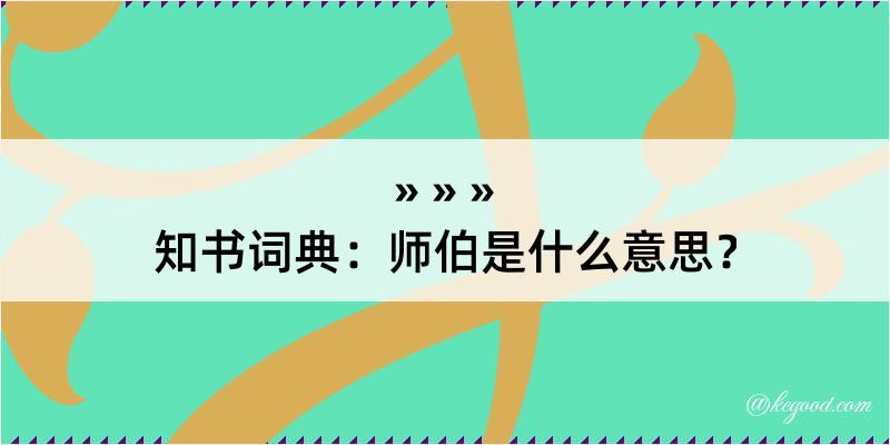 知书词典：师伯是什么意思？