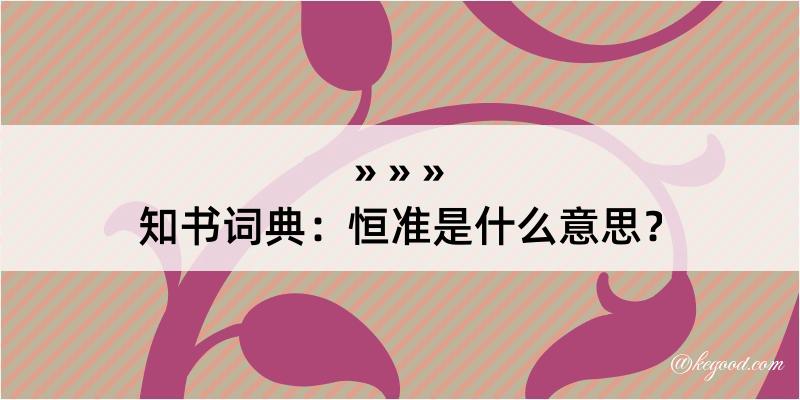 知书词典：恒准是什么意思？