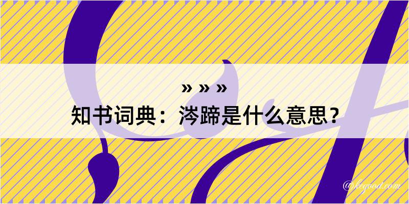 知书词典：涔蹄是什么意思？