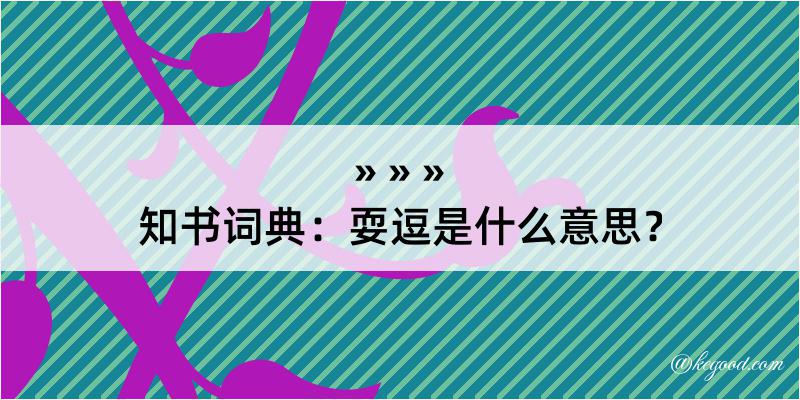 知书词典：耍逗是什么意思？