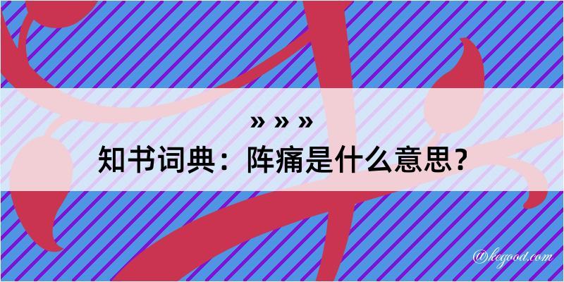 知书词典：阵痛是什么意思？