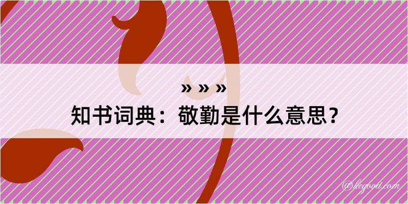 知书词典：敬勤是什么意思？