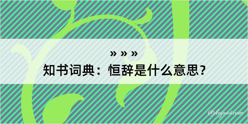 知书词典：恒辞是什么意思？