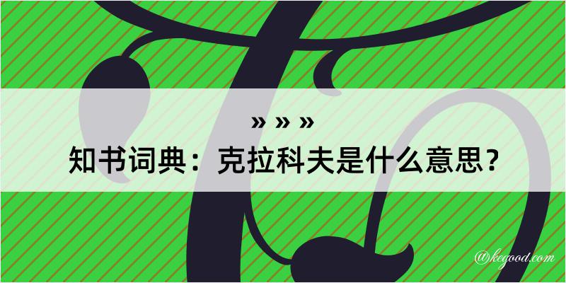 知书词典：克拉科夫是什么意思？