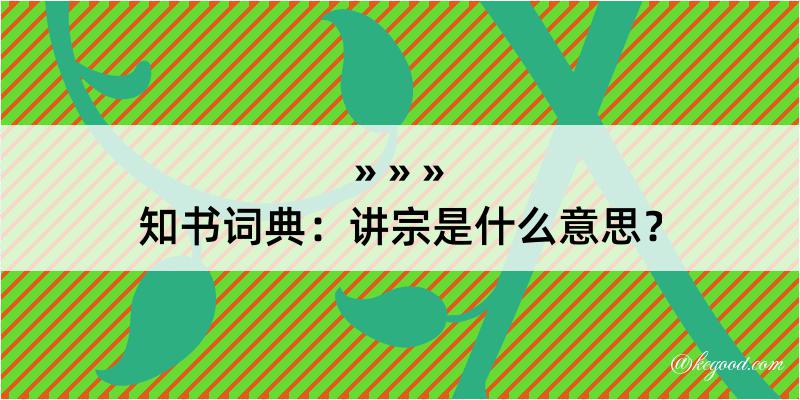 知书词典：讲宗是什么意思？