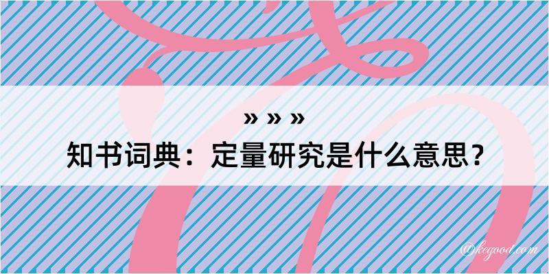 知书词典：定量研究是什么意思？