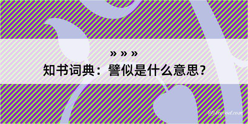 知书词典：譬似是什么意思？