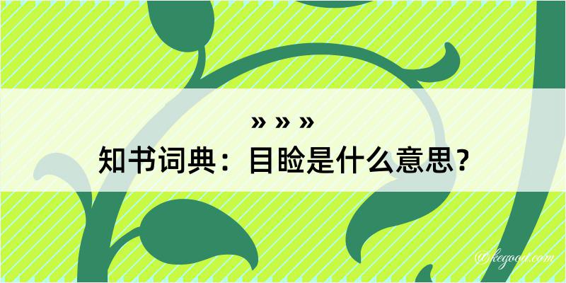 知书词典：目睑是什么意思？