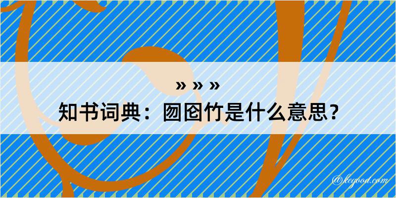 知书词典：囫囵竹是什么意思？