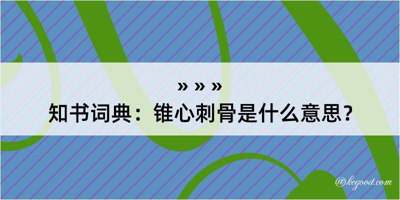 知书词典：锥心刺骨是什么意思？