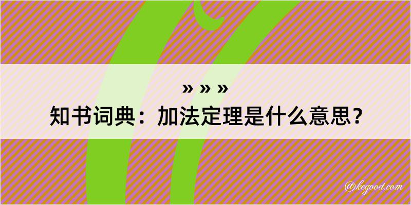 知书词典：加法定理是什么意思？