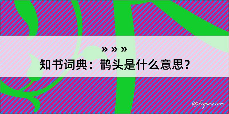 知书词典：鹊头是什么意思？