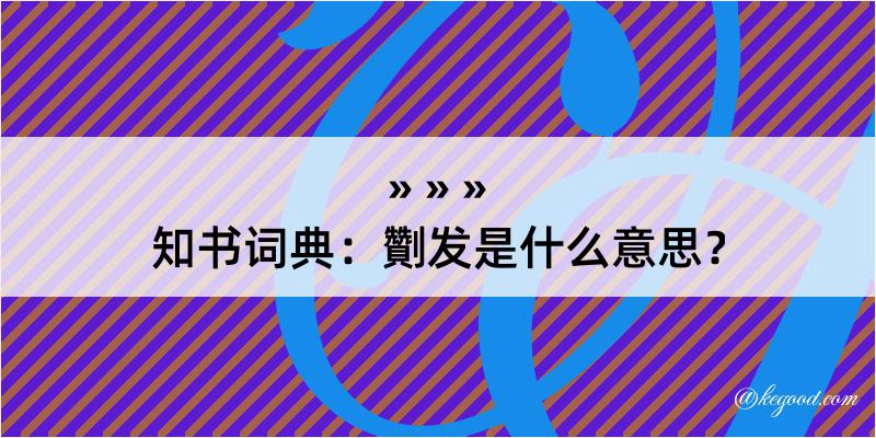 知书词典：劗发是什么意思？