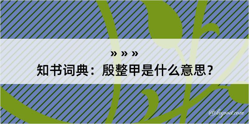 知书词典：殷整甲是什么意思？