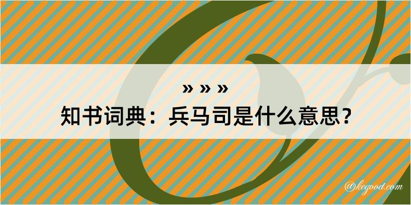 知书词典：兵马司是什么意思？