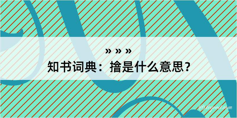 知书词典：摿是什么意思？