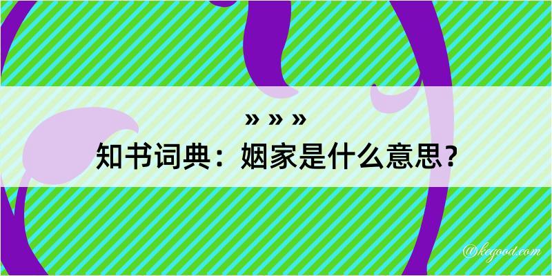 知书词典：姻家是什么意思？