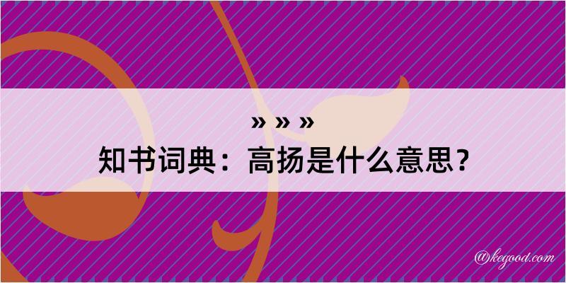 知书词典：高扬是什么意思？