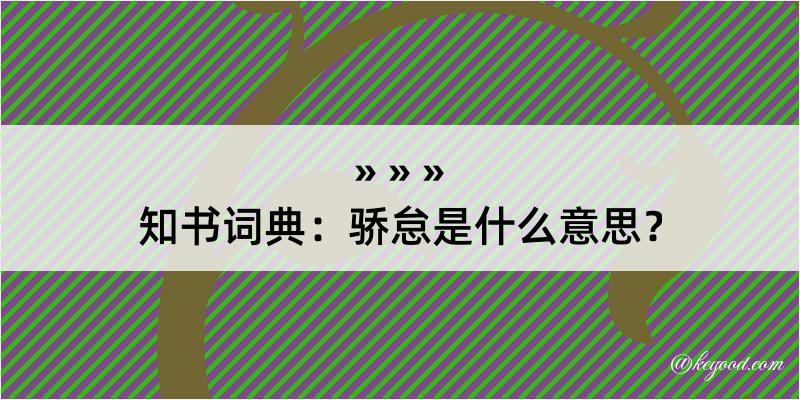 知书词典：骄怠是什么意思？