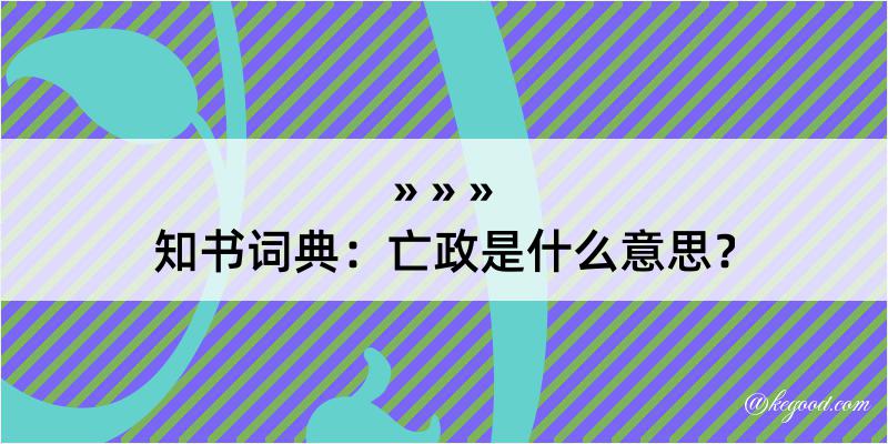 知书词典：亡政是什么意思？