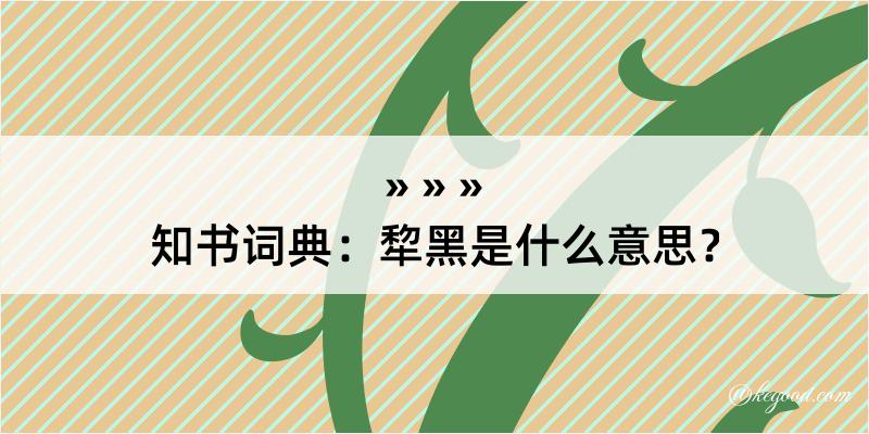 知书词典：犂黑是什么意思？