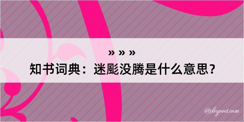 知书词典：迷颩没腾是什么意思？