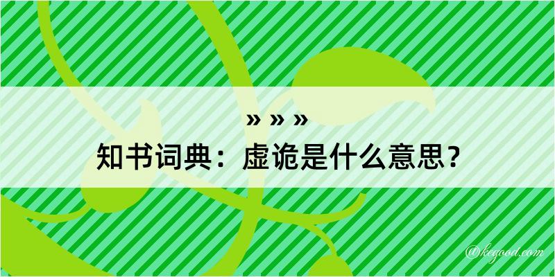 知书词典：虚诡是什么意思？