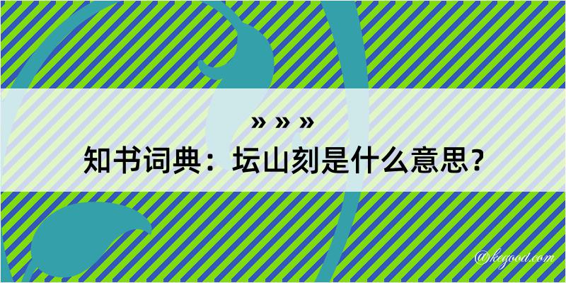 知书词典：坛山刻是什么意思？