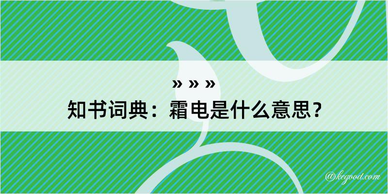 知书词典：霜电是什么意思？