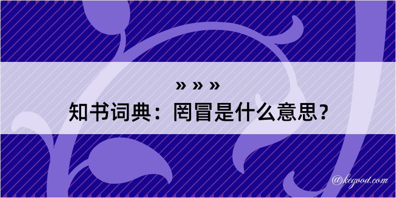 知书词典：罔冒是什么意思？