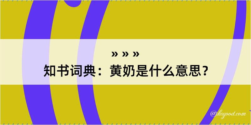 知书词典：黄奶是什么意思？