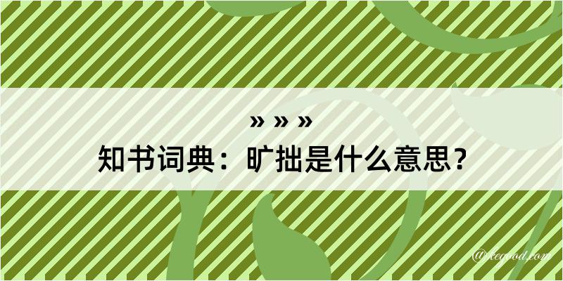 知书词典：旷拙是什么意思？