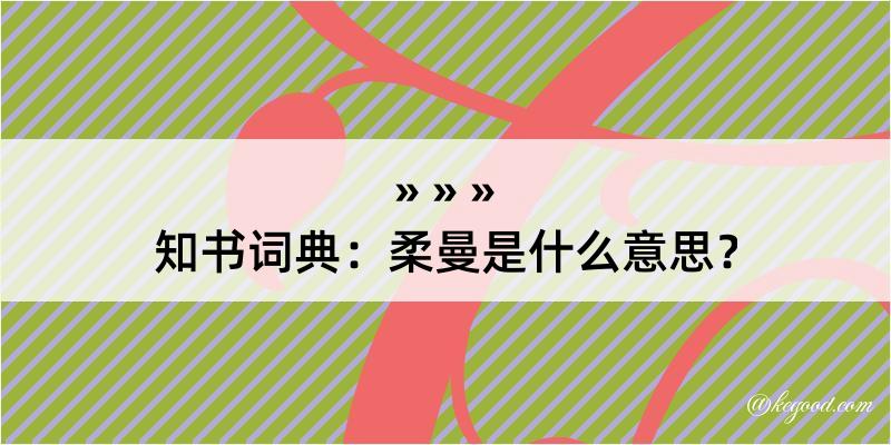 知书词典：柔曼是什么意思？