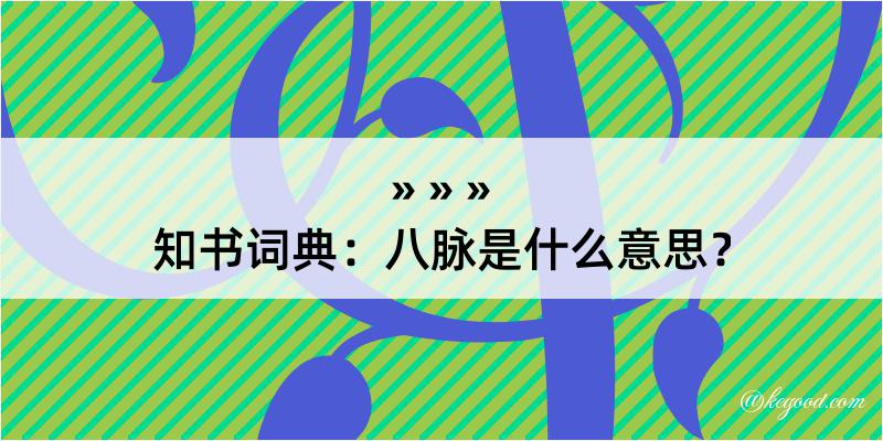 知书词典：八脉是什么意思？