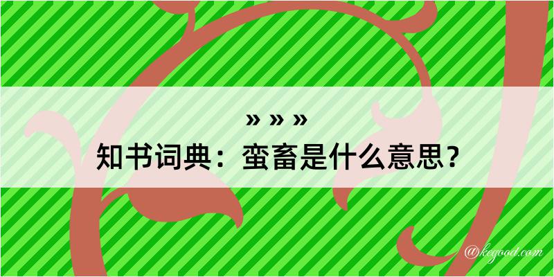 知书词典：蛮畜是什么意思？