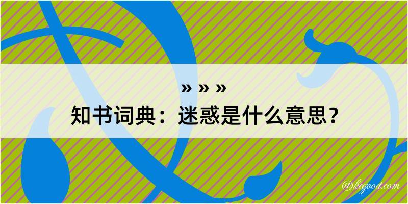 知书词典：迷惑是什么意思？