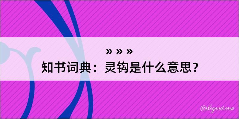 知书词典：灵钩是什么意思？