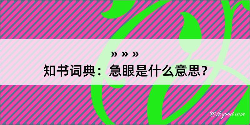 知书词典：急眼是什么意思？