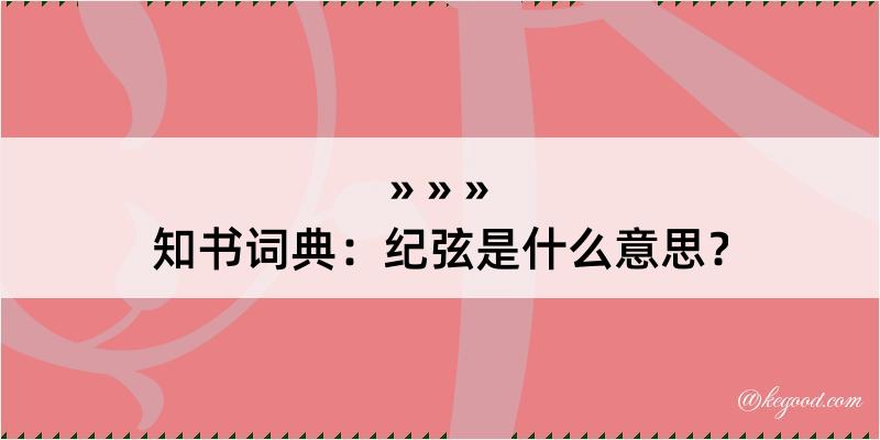 知书词典：纪弦是什么意思？