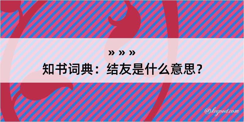 知书词典：结友是什么意思？