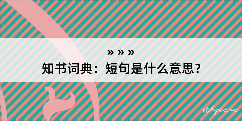 知书词典：短句是什么意思？