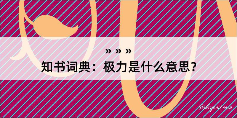 知书词典：极力是什么意思？