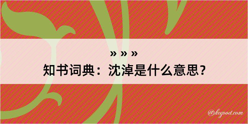 知书词典：沈淖是什么意思？