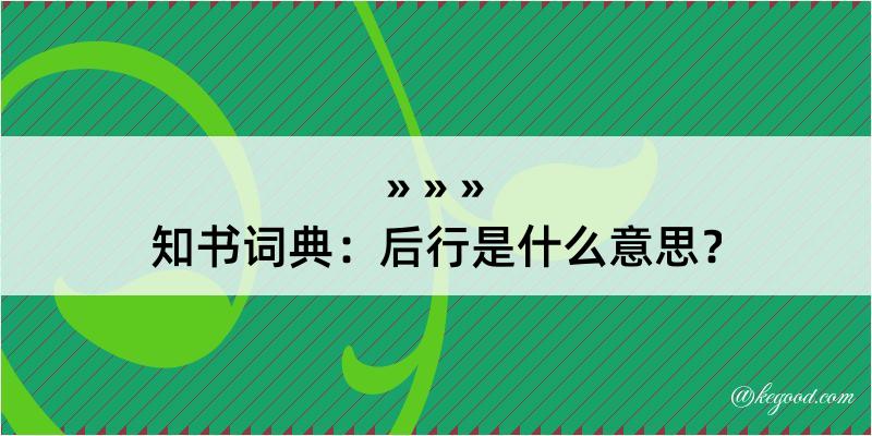 知书词典：后行是什么意思？