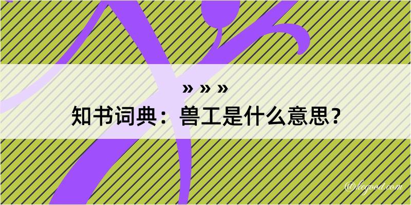 知书词典：兽工是什么意思？