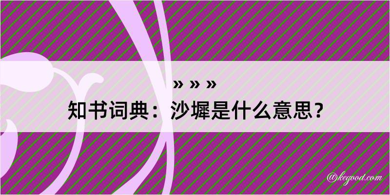 知书词典：沙墀是什么意思？