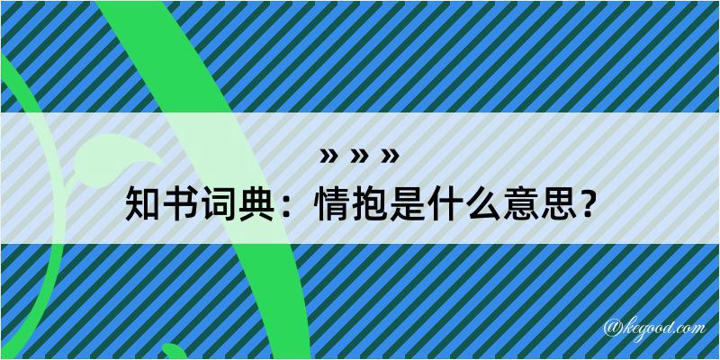 知书词典：情抱是什么意思？