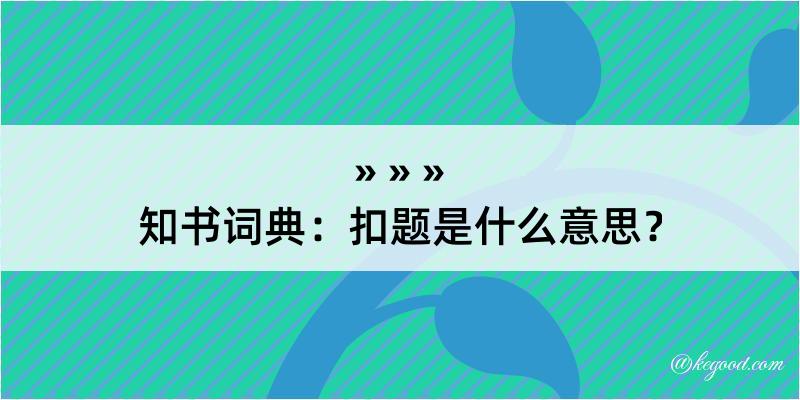 知书词典：扣题是什么意思？