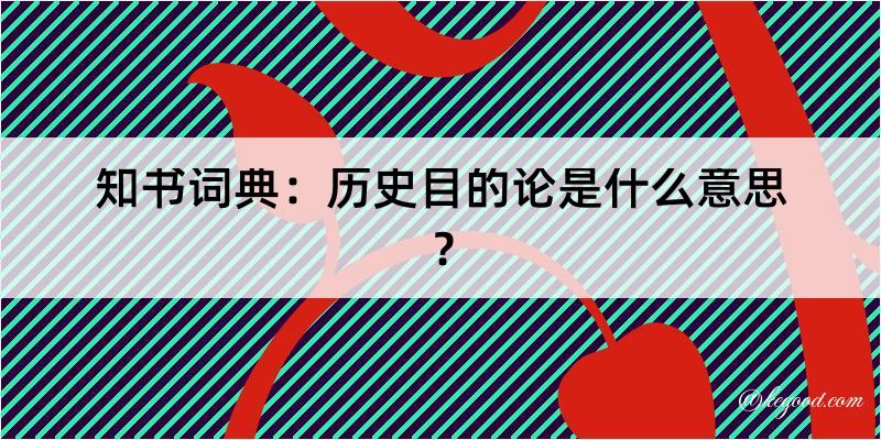 知书词典：历史目的论是什么意思？