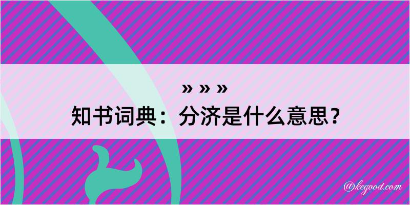 知书词典：分济是什么意思？